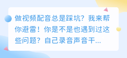 踩坑无数！2026年盘点8款AI配音工具，这几款免费又好用