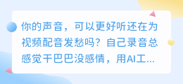 2026年AI配音工具红黑榜：实测8款，这些免费宝藏我反复用