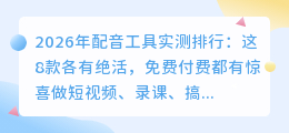 2026年配音工具实测排行：这8款各有绝活，免费付费都有惊喜