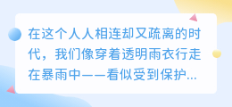 社交盾牌：温柔而坚定地守护自己的情感边界