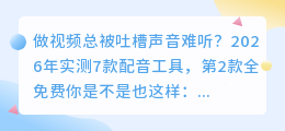 做视频总被吐槽声音难听？2026年实测7款配音工具，第2款全免费