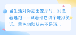 把生活调成黑色幽默频道，笑对命运的荒诞剧本