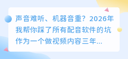别踩坑！2026年这7款AI配音工具实测，免费好用的居然藏在最后