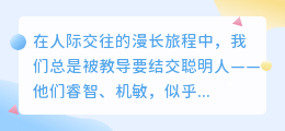 聪明人的友谊迷宫：当智慧成为情感的距离