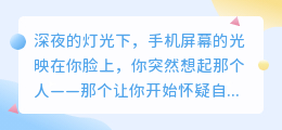 深夜识人：当心从信任到算计的裂痕