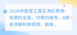 2026年配音工具实测红黑榜：免费的全能，付费的精专，6款亲测解析