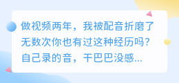 2026年AI配音工具真实评测：花了300小时，我把这6款工具优缺点说透