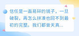 信任的裂痕：看清一个人值不值得托付真心