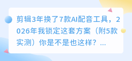 剪辑3年换了7款AI配音工具，2026年我锁定这套方案（附5款实测）