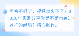 2026年AI配音工具怎么选？实测8款主流工具，附免费避坑指南
