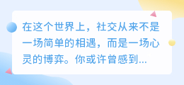 社交高手的秘密：掌握主动权，才能赢得人心