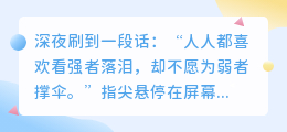 心若没有盔甲，如何抵挡世间的锋芒