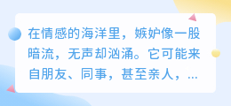 与嫉妒共舞：在暗流中守护自己的光芒