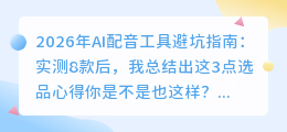 2026年AI配音工具避坑指南：实测8款后，我总结出这3点选品心得