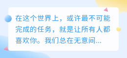 不必讨好全世界，你只需成为自己喜欢的模样
