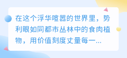 势利眼的丛林法则：与其对抗，不如优雅共舞