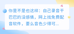 2026年AI配音工具红黑榜：实测8款神器，第2款免费功能还全