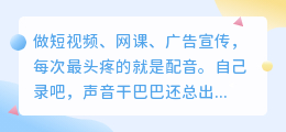 2026年实测8款AI配音工具红黑榜：免费的有坑，付费的也未必值！