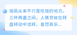 饭局如江湖，三杯两盏间看透人心冷暖