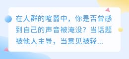 言语的力量：如何在社交中成为温柔的主导者