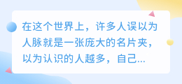 人脉的真相：不是你认识谁，而是谁需要你