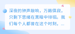 深夜独白：与内心的阴影共舞，寻找人性的微光