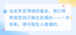 在爱里走钢丝：如何于复杂关系中优雅前行