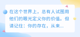 你的强大，是最好的铠甲：十句话让世界不敢再轻视你