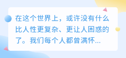 看透人性，依然拥抱生活：在破碎中寻找完整