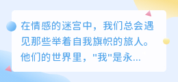 与自私者共舞：在利己的旋律中守护自我边界