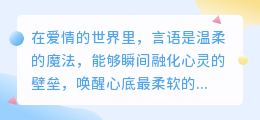 五句心动情话，让每个女生都听见爱情的回音