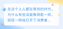 7句掏心话术，让顾客忍不住下单：不是卖货，是懂你