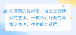 让他瞬间心动！6句高情商台词，聪明女生都在用