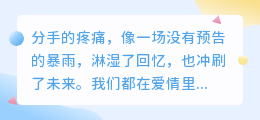告别也是开始：最戳心的10段分手语录，哪一句让你泪流满面？