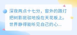 当全世界都睡了，只有我和失眠在对话