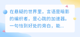 五句低语，悬疑乍现：那些让你屏息的压迫感旁白