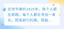 2025年最火的15句励志配音文案，总有一句能点燃你的斗志！