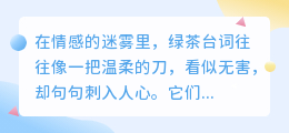 绿茶语录，句句诛心：这8句话背后的情感操控与虚伪
