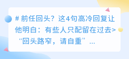 前任敲门，高冷回应：四句话让他明白回头路窄