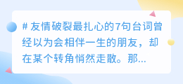 当挚友成为路人：这7句话像针一样扎进心里