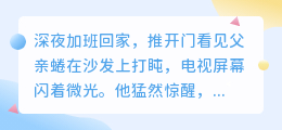 沉默的靠山，是我一生还不尽的恩情