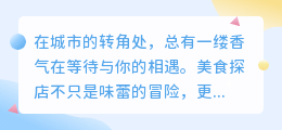 舌尖上的心动邂逅：10句让你爱上美食探店的魔法口播