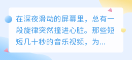 当旋律遇见灵魂：8句文案解锁音乐短视频的治愈魔力