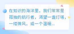 知识如海，爱如舟：十个瞬间钩住你的心