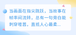 光影流转，十句入魂：那些让你瞬间沦陷的影视剪辑旁白