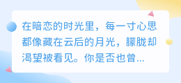 五句心弦暗语，让TA主动靠近你的秘密