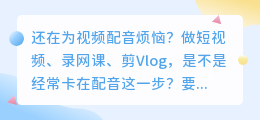 2026最新5款在线AI配音工具盘点：媒小三配音实测体验如何？
