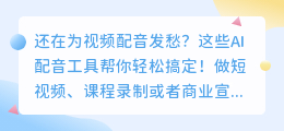 2025最新AI配音工具盘点：5款在线文字转语音工具实测对比，总有一款适合你！