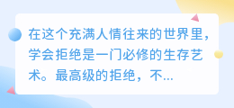 优雅拒绝的艺术：这6句话让你体面又坚定