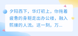 下班后的独白：五句疲惫语录，说尽成年人的心声